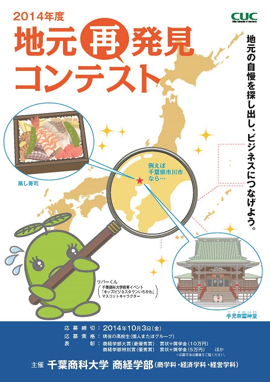 千葉商科大学商経学部「2014年度地元再発見コンテスト」を開催――高校生から地元自慢をビジネスにつなげるアイディアを募集