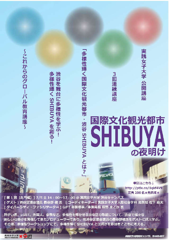実践女子大学・実践女子短期大学部が7月19日に公開市民講座「多様性輝く国際文化観光都市・渋谷SHIBUYAとは？（応用編2）」を開催