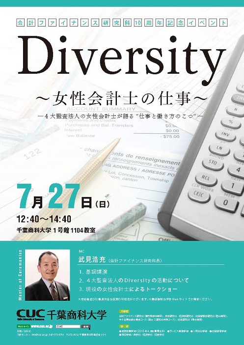 千葉商科大学大学院会計ファイナンス研究科創設10周年記念事業　4大監査法人の女性会計士たちによるトークショー「Diversity ～女性会計士の仕事～」を開催