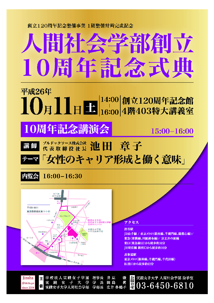 実践女子大学・実践女子大学短期大学部が人間社会学部創立10周年記念式典を開催