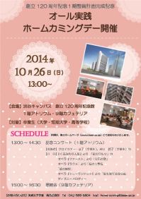 実践女子学園が「第16回　2014年度オール実践ホームカミングデー～卒業生のつどい～」を開催