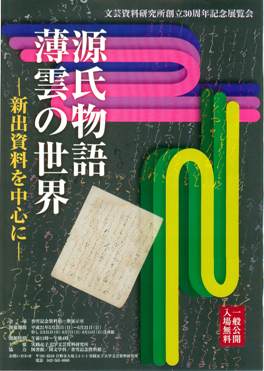 実践女子大学が文芸資料研究所創立３０周年記念展覧会「源氏物語　薄雲の世界─新出資料を中心に─」を開催