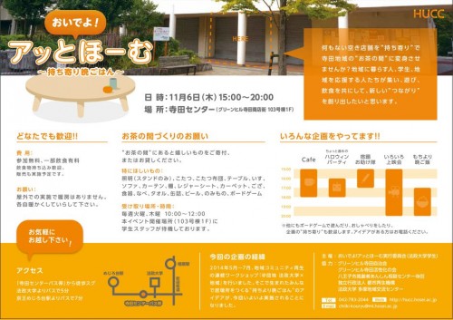 法政大学多摩地域交流センターが11月6日に「おいでよ! アッとほーむ～持ち寄り晩ごはん～」を開催