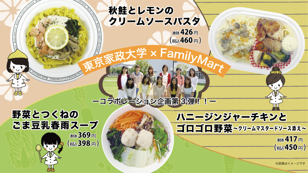 栄養学を学ぶ東京家政大学の学生がFamilyMartと共同で商品開発――パッケージデザインはグラフィックを学ぶ女子大生が担当