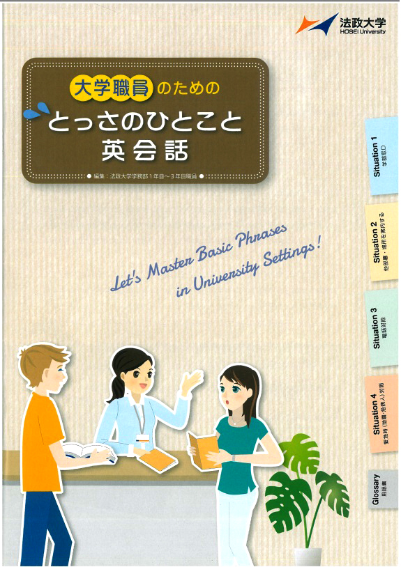 学部窓口もグローバル化に対応　『大学職員のためのとっさのひとこと英会話』を発行――スーパーグローバル大学創成支援申請書類がきっかけに1～3年目の若手職員が制作――法政大学