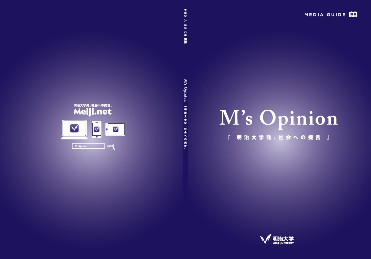 社会問題への解決の糸口はここで見つかる　少子化、地方創生、少年法、世界遺産など時事テーマに関する50人の教員の提言をまとめた冊子「M’s Opinion『明治大学発、社会への提言』」を発行――明治大学