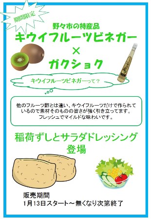 金沢工業大学が「JAののいち」と連携し、野々市市特産のキウイフルーツビネガーの認知度向上をめざして学生食堂で特別メニューを提供