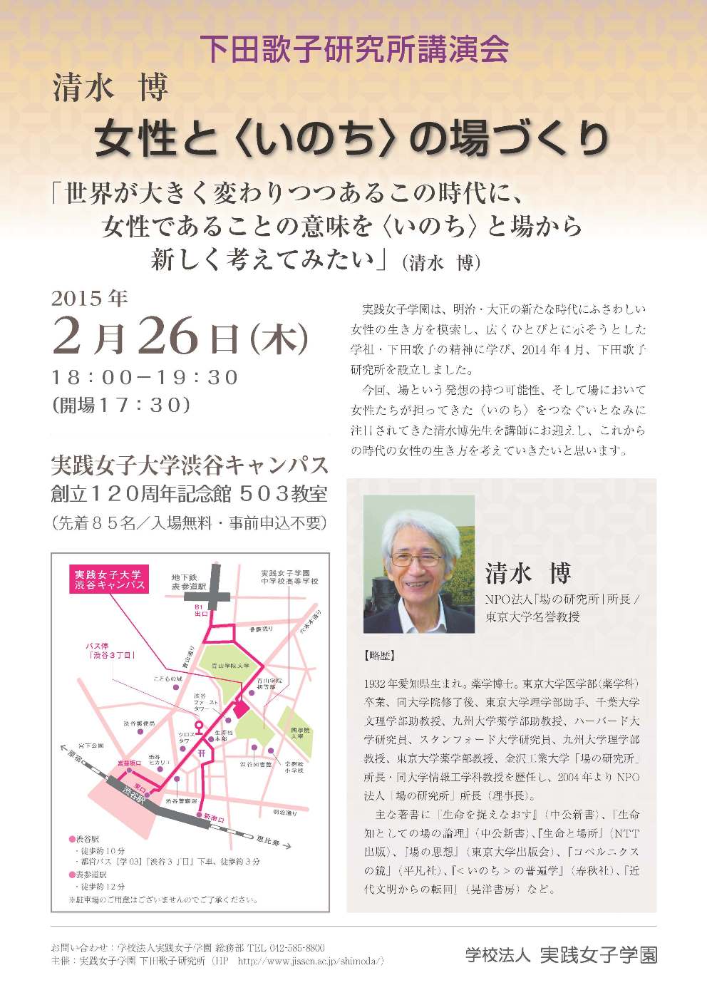 実践女子学園下田歌子研究所が「女性と＜いのち＞の場づくり」をテーマに講演会を開催