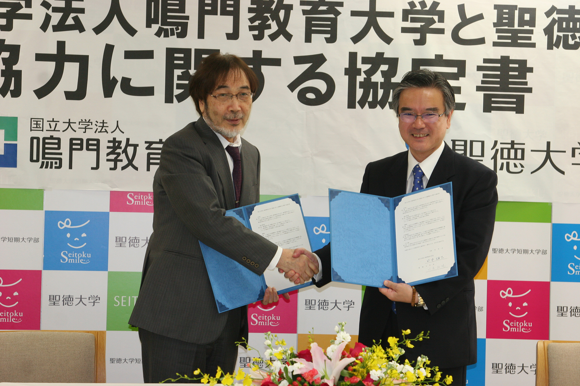 聖徳大学が鳴門教育大学と連携協定――教育研究や教員養成の向上目指す