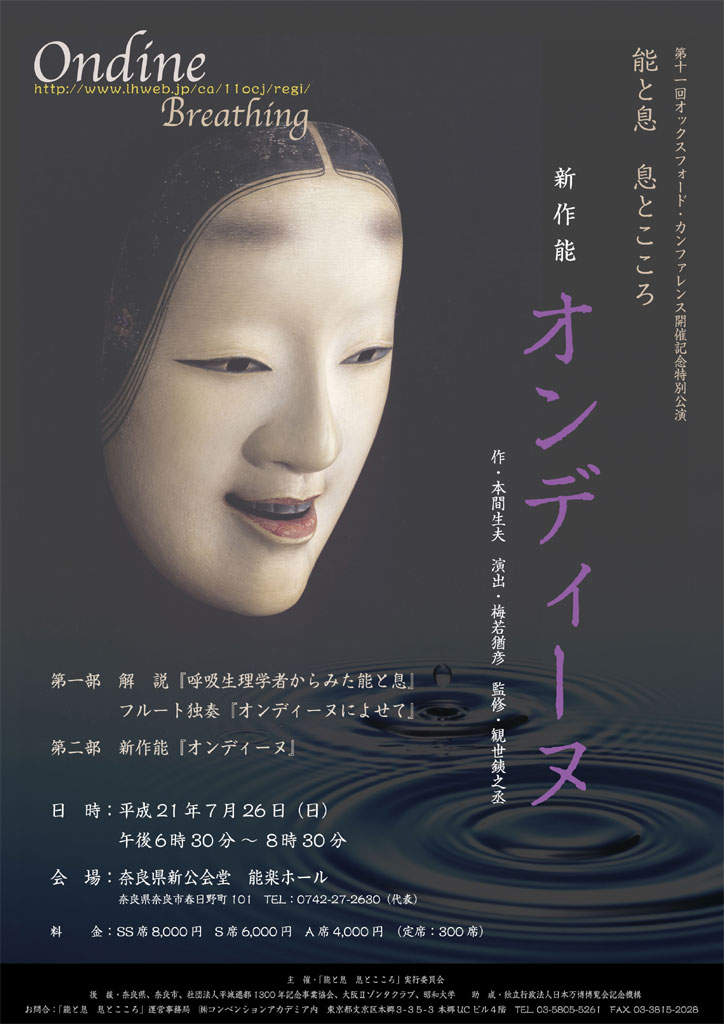 脳（こころ）と呼吸の研究者・本間生夫教授（昭和大学医学部第二生理学）執筆による『～能と息　息とこころ～新作能オンディーヌ』を公演