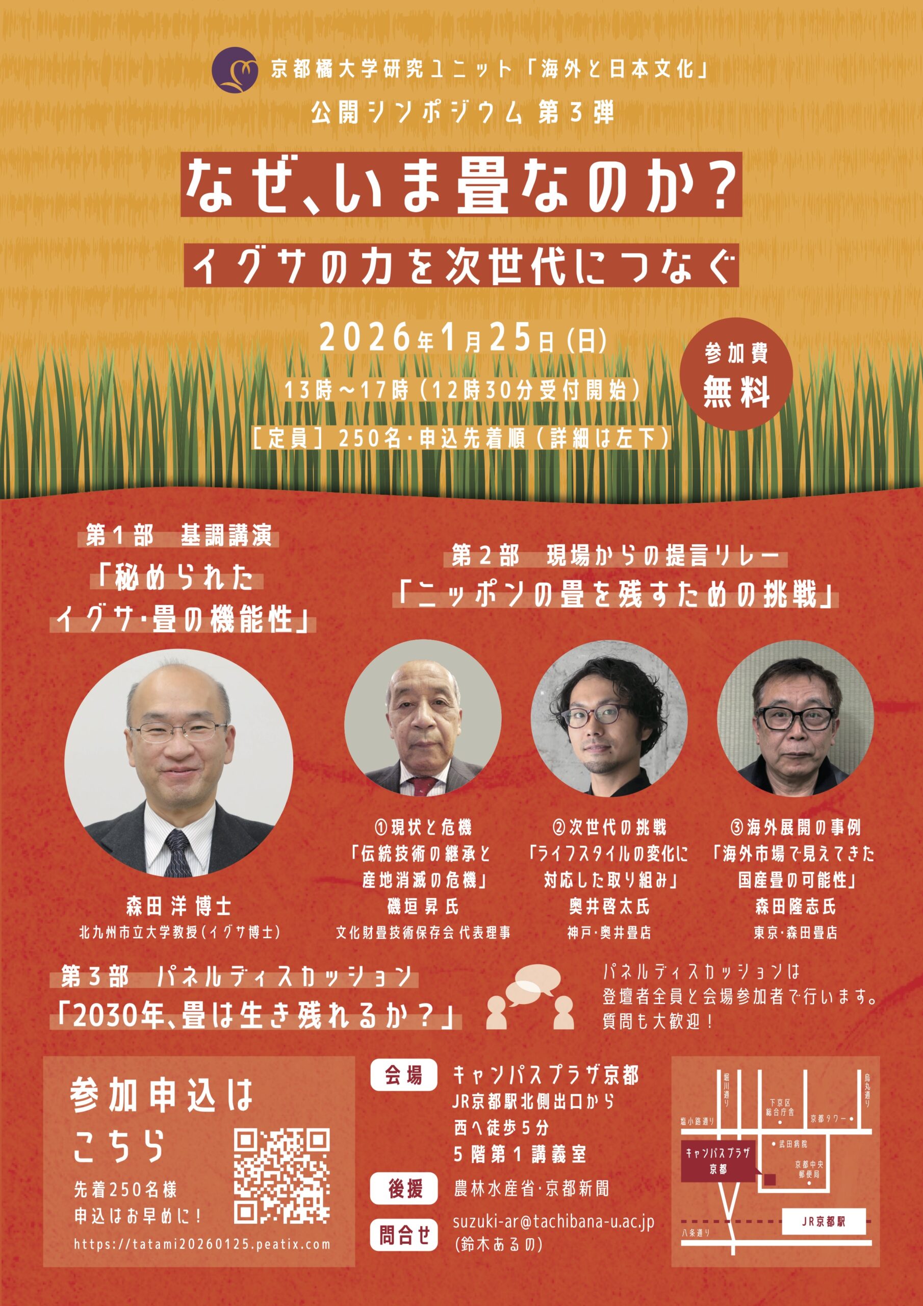 【京都橘大学】研究ユニット『海外と日本文化』分野を横断する共同研究が進行中！なぜ、いま畳なのか？－イグサの力を次世代につなぐ－公開シンポジウムを開催