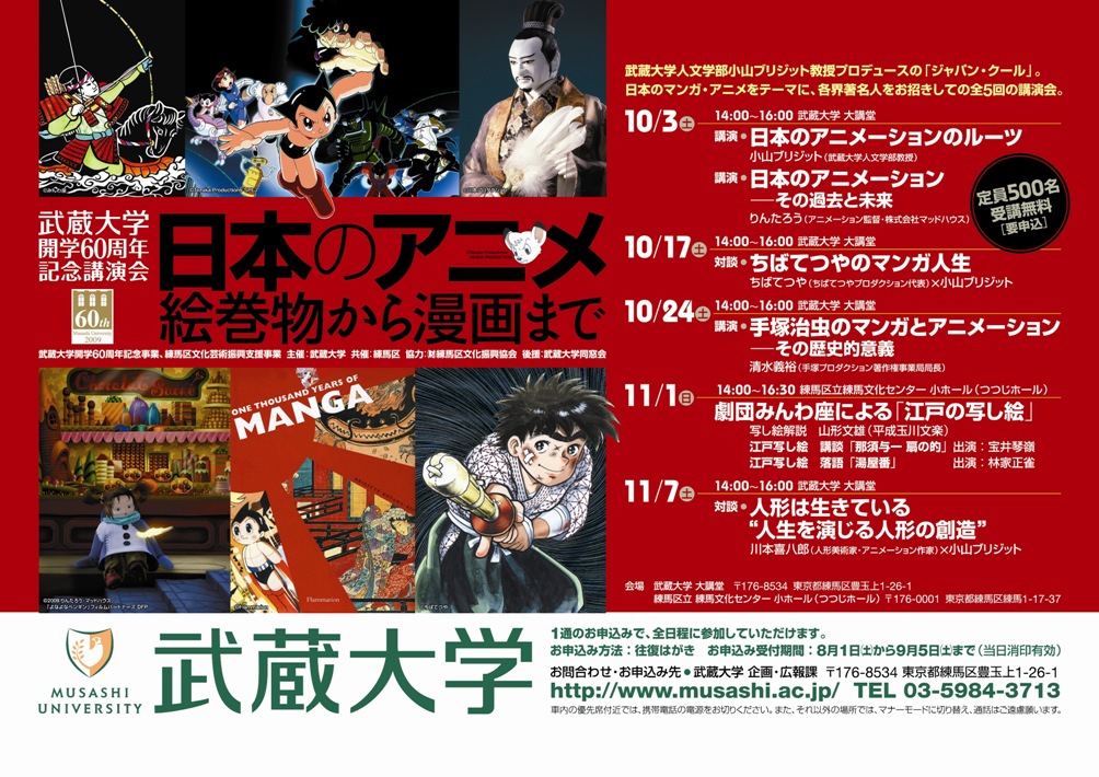 マンガ・アニメーションの巨匠たちが大集合！　武蔵大学開学６０周年記念講演会「日本のアニメ　絵巻物から漫画まで」――ジャパン・クールを感じる