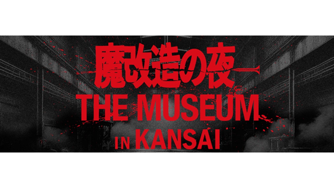 【決定】あのモンスターたちが大阪工大に集結！　「魔改造の夜 THE MUSEUM IN KANSAI」実演＆解説チーム発表 — 大阪工業大学