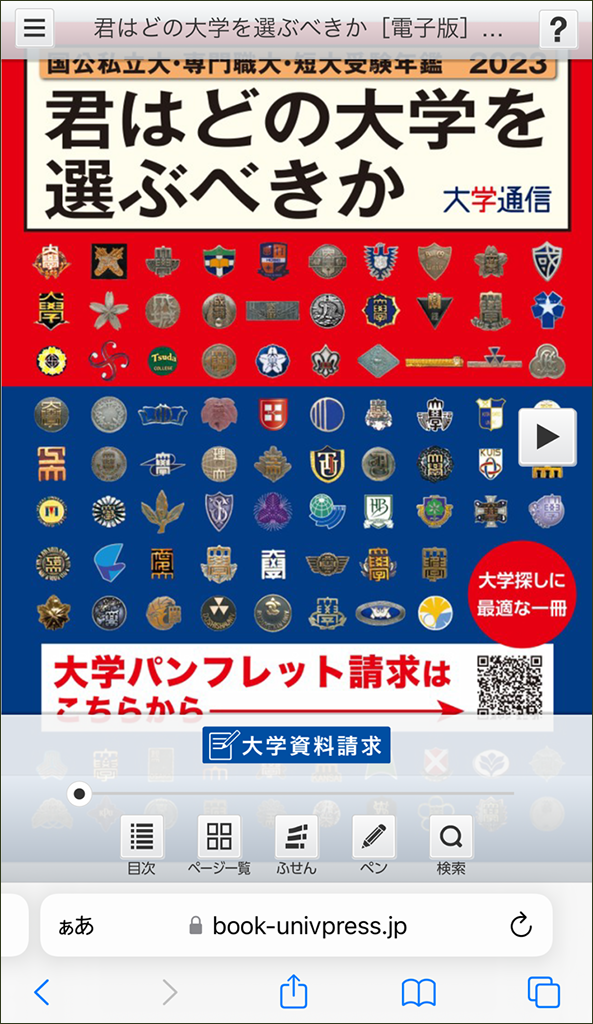 大学通信が2023年度版 受験年鑑『君はどの大学を選ぶべきか』電子版をリリース — PC、スマホで約500大学・短大の最新情報が閲覧可能、資料請求や記事検索にも対応