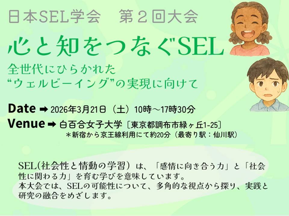 白百合女子大学で3月21日（土）に日本SEL学会第2回大会を開催 ― 「心と知をつなぐSEL」全世代にひらかれた“ウェルビーイング”の実現に向けて