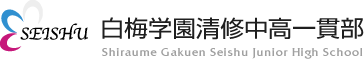 白梅学園清修中高一貫部