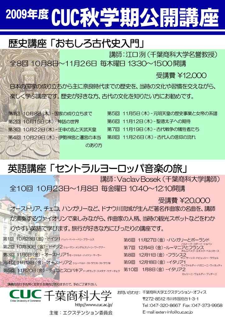千葉商科大学がCUC秋学期公開講座 歴史講座「おもしろ古代史入門」および英語講座「セントラルヨーロッパ音楽の旅」を開講！