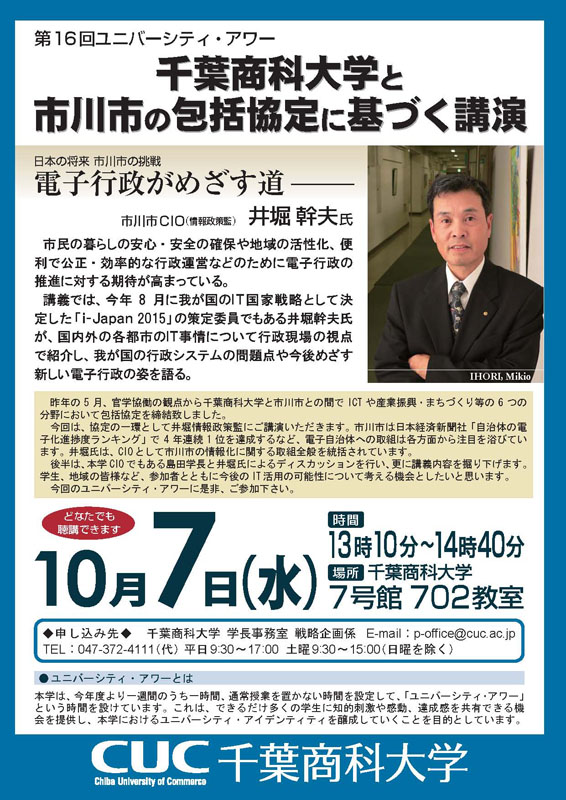 千葉商科大学と市川市との包括協定に基づく講演「電子行政がめざす道―日本の将来 市川市の挑戦―」開催