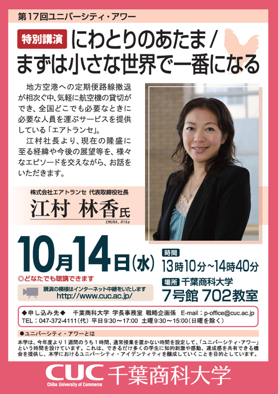 千葉商科大学＜第１７回ユニバーシティ・アワー＞「にわとりのあたま／まずは小さな世界で一番になる」江村林香氏（株式会社エアトランセ　代表取締役社長）特別講演を開催