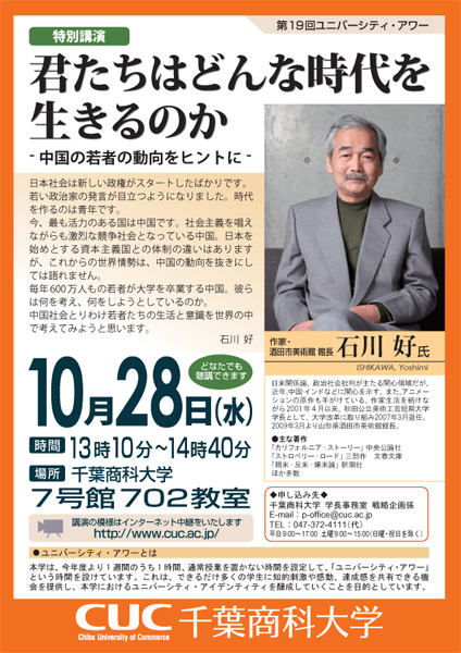 千葉商科大学が＜第19回ユニバーシティ・アワー＞「君たちはどんな時代を生きるのか－中国の若者の動向をヒントに－」石川好氏（作家・酒田市美術館 館長）特別講演を開催