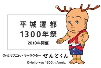 平城遷都１３００年祭の公式マスコットキャラクター　あの「せんとくん」が１１月３日、明大祭にお目見え！　～他のご当地キャラや明大関連キャラとの“共演”も～