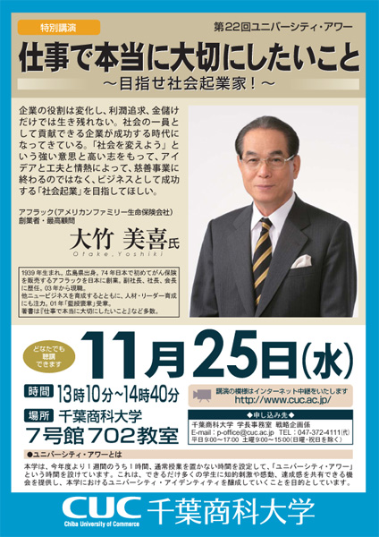 千葉商科大学＜第22回ユニバーシティ・アワー＞「仕事で本当に大切にしたいこと ～目指せ社会起業家！～」大竹美喜氏（アフラック《アメリカンファミリー生命保険会社》創業者・最高顧問）特別講演を開催