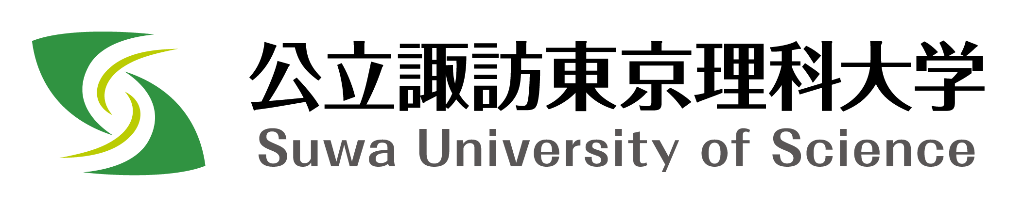 公立諏訪東京理科大学