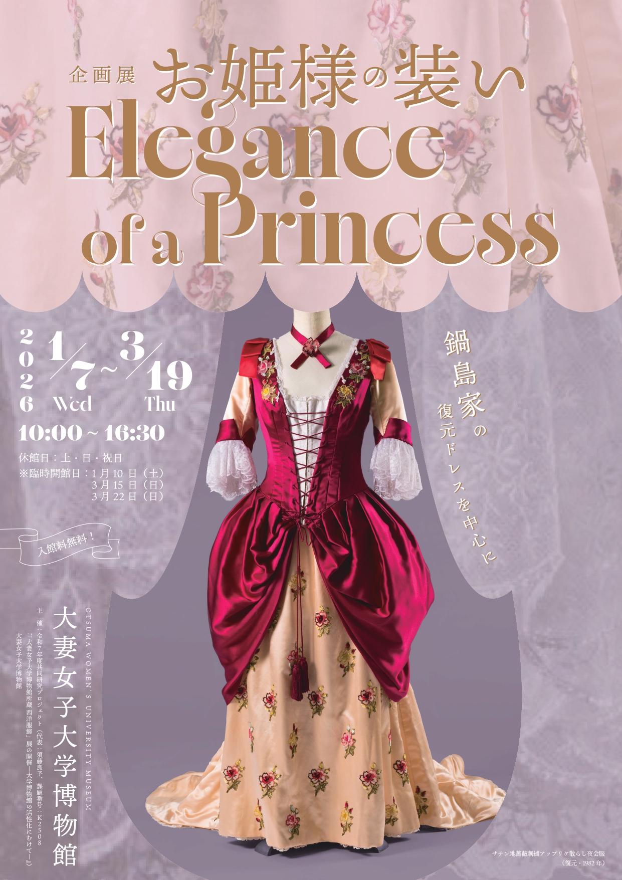 大妻女子大学博物館が1月7日～3月19日まで企画展「お姫様の装い Elegance of a Princess ―鍋島家の復元ドレスを中心に―」を開催 ～ 1月10日に講演会、3月15日にワークショップも実施