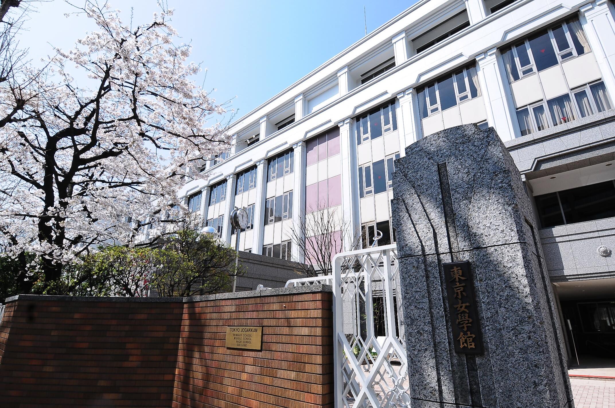 東京女学館中学校・高等学校