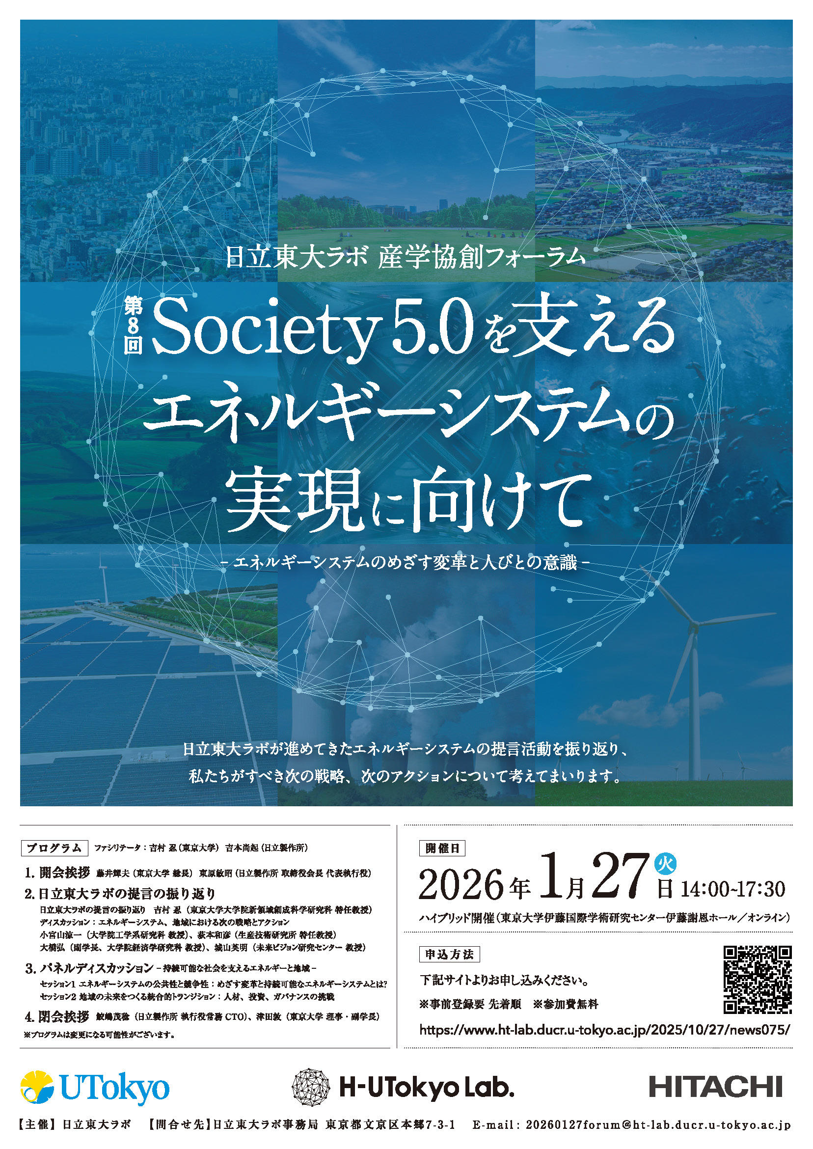 日立東大ラボ 第8回Society5.0を支えるエネルギーシステムの実現に向けて