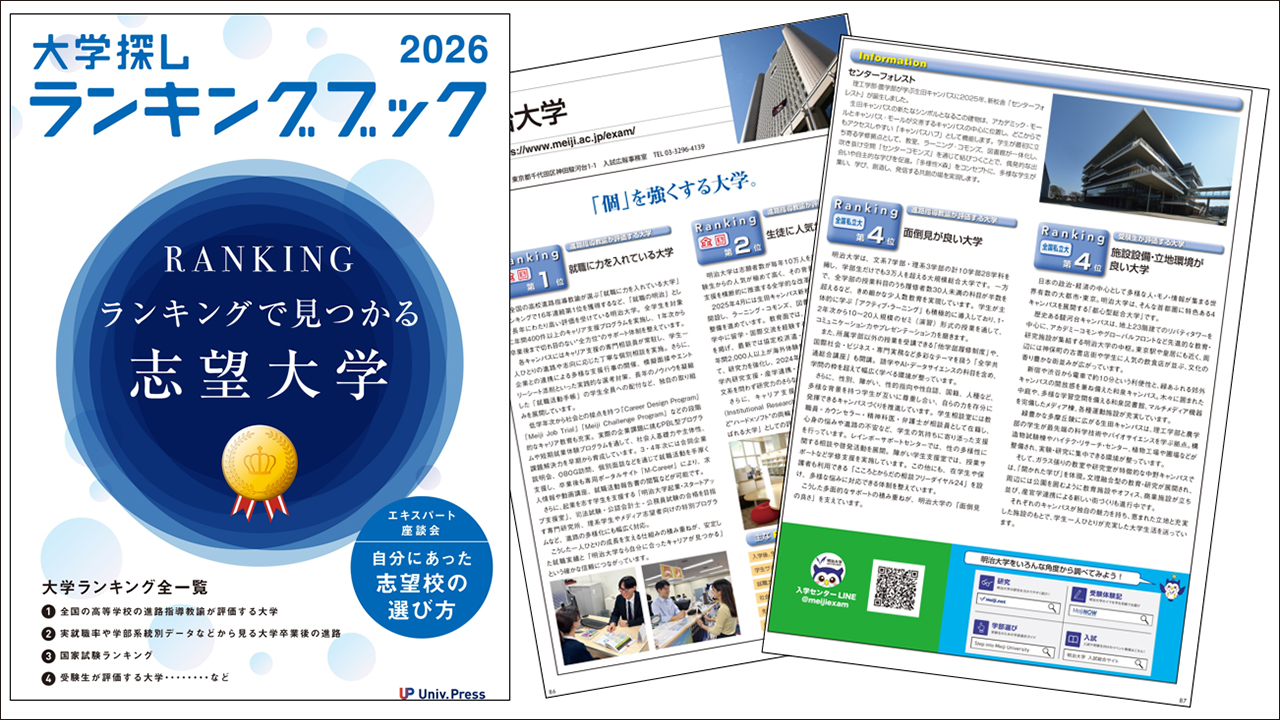ランキングから大学を探す！『大学探しランキングブック』2026年度版が刊行