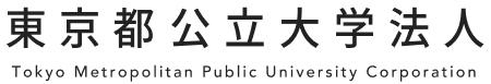 東京都公立大学法人
