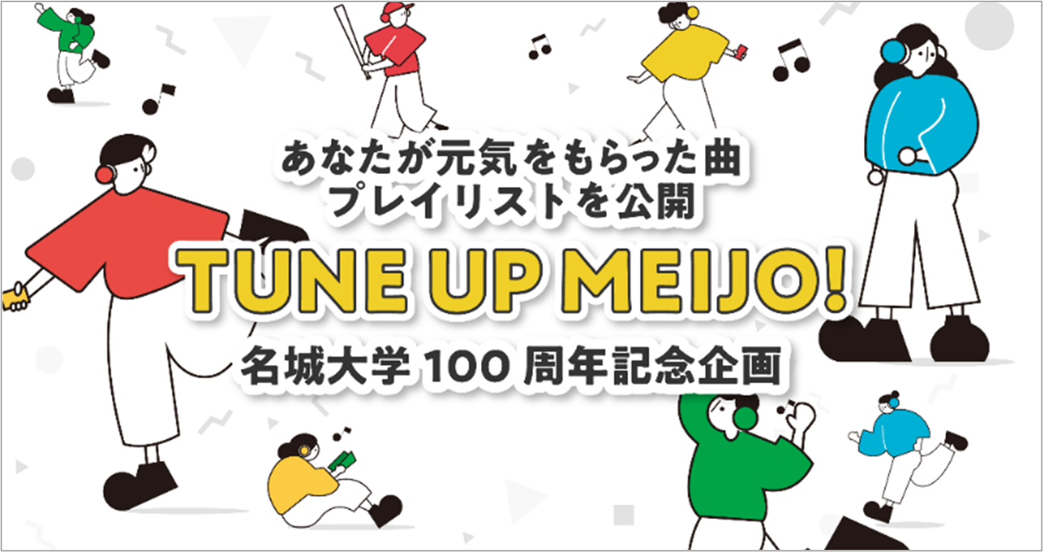 【名城大学】「TUNE UP MEIJO」プロジェクト　前向きな気持ちになれる楽曲107曲の応募から、厳選29曲のプレイリストを公開