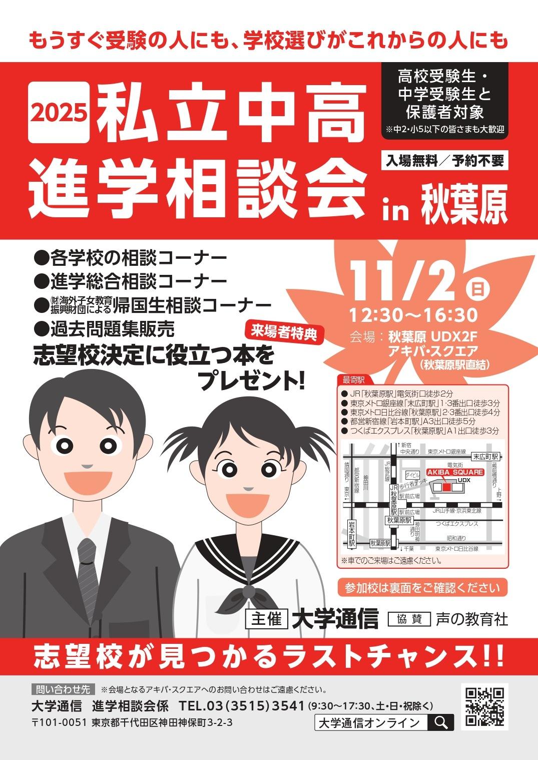 「2025私立中高進学相談会 in 秋葉原」を11月2日にアキバ・スクエアで開催 ～ 各学校の入試担当者による面談形式の進学相談会
