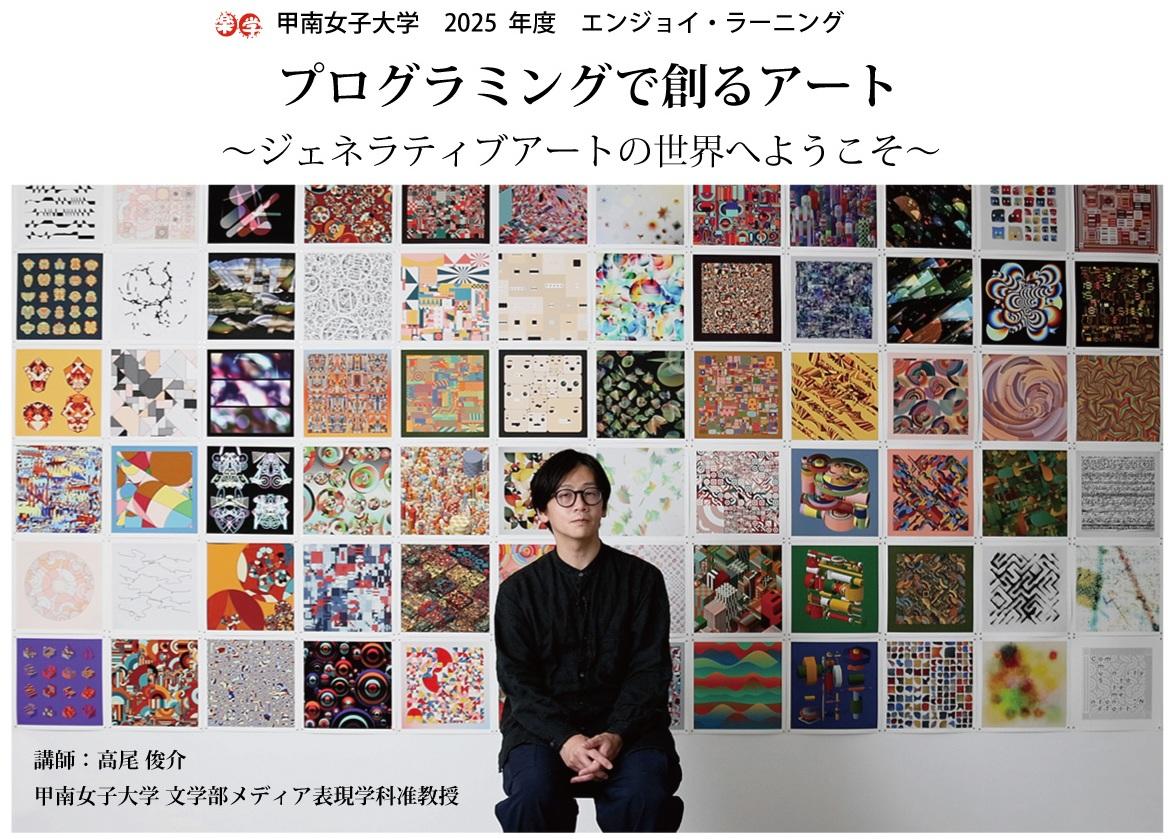 初心者でも楽しめるジェネラティブアート制作体験　「プログラミングで創るアート 〜ジェネラティブアートの世界へようこそ〜」を甲南女子大学が2/10に開講