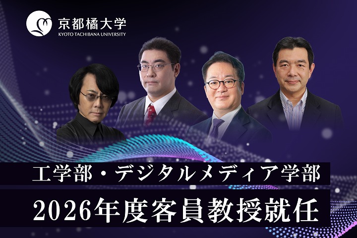 【京都橘大学】ロボット工学の第一人者・石黒 浩氏やゲームAIの革新者・三宅陽一郎氏、人間拡張工学の旗手・稲見昌彦氏、ゲーム業界のトップランナー・松原健二氏2026年度京都橘大学客員教授に就任　