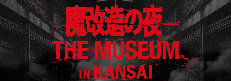 【決定】あのモンスターたちが大阪工大に集結！　「魔改造の夜 THE MUSEUM IN KANSAI」実演＆解説チーム発表 — 大阪工業大学