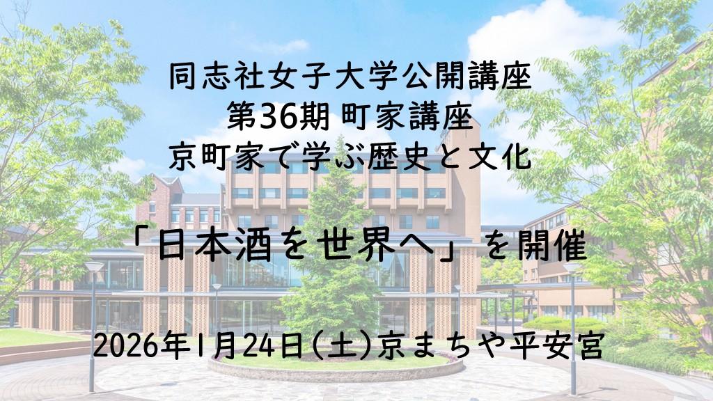 【1月24日(土)】同志社女子大学公開講座 第36期 町家講座　京町家で学ぶ歴史と文化「日本酒を世界へ」を開催