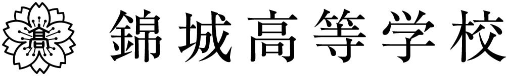 錦城高等学校