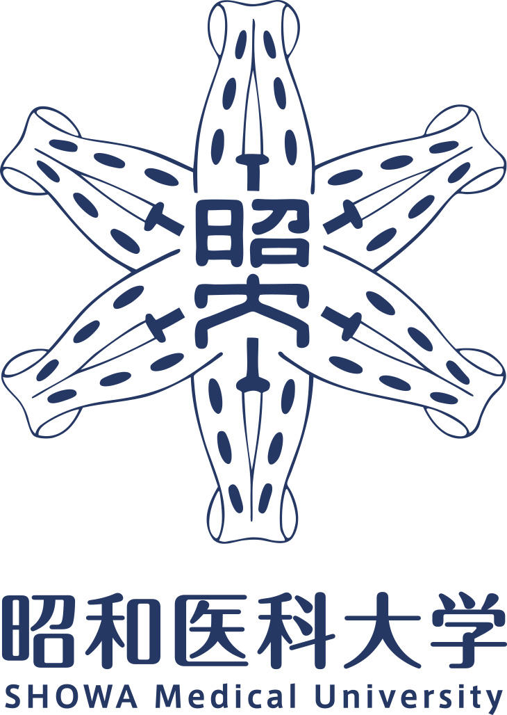 昭和医科大学