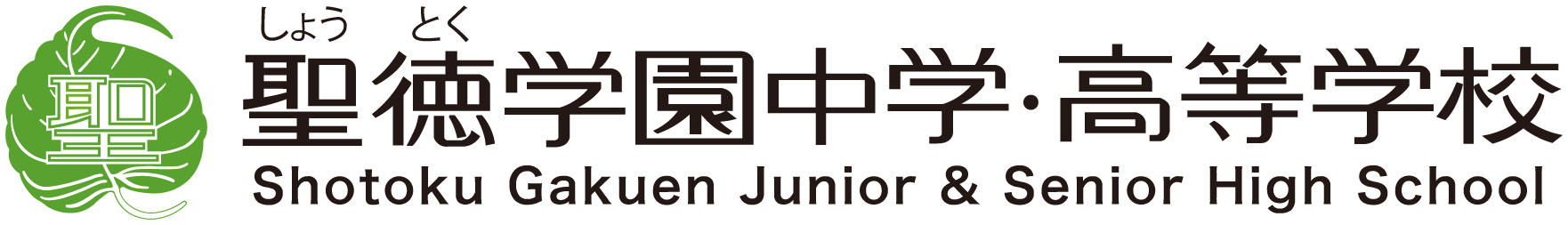 聖徳学園中学・高等学校のプロフィール画像