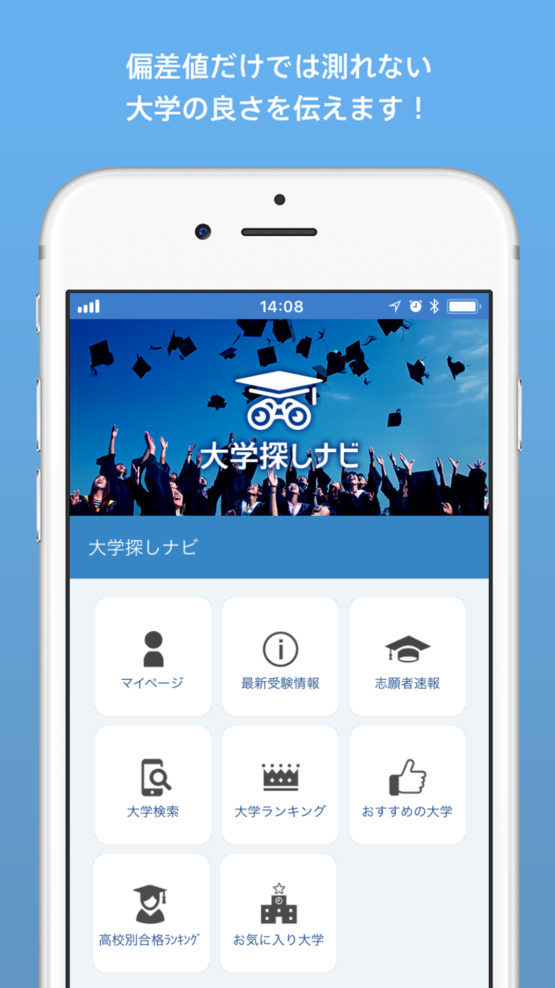 大学通信が大学探しに特化した無料スマホアプリ「大学探しナビ」をリリース — 各種ランキングほか、出身高校からおススメの大学を一覧表示 —