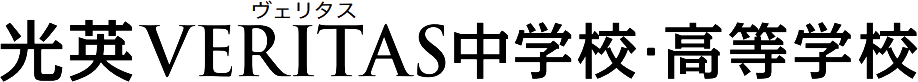 光英VERITAS中学校・高等学校