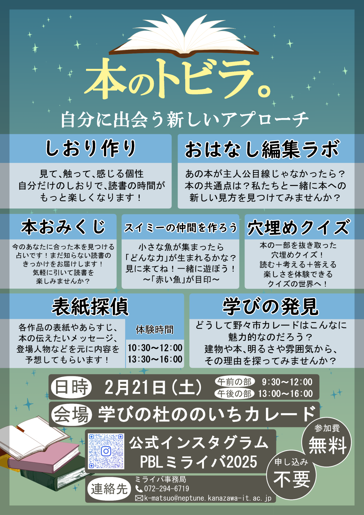 【金沢工業大学の新教養教育「金沢工大ミライバ」成果発表イベント】学生が創る“学びの場”『本のトビラ。自分に出会う新しいアプローチ』を2月21日（土）に開催