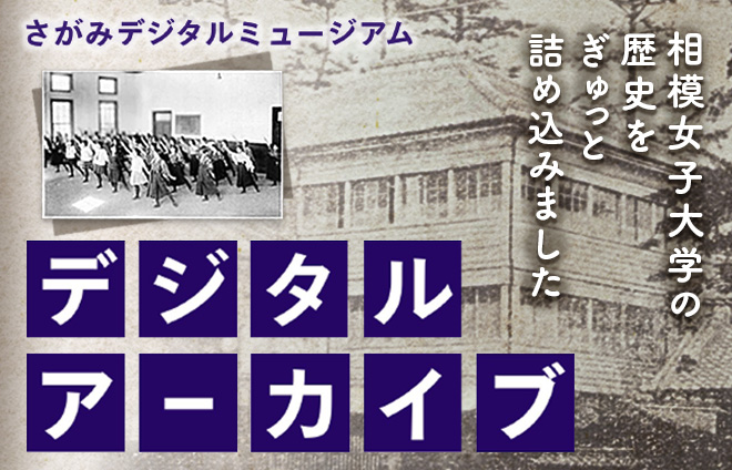 創立125周年を記念し学園の歴史を未来へ継承　歴史的資料や学園の軌跡を発信する「さがみデジタルミュージアム」を公開