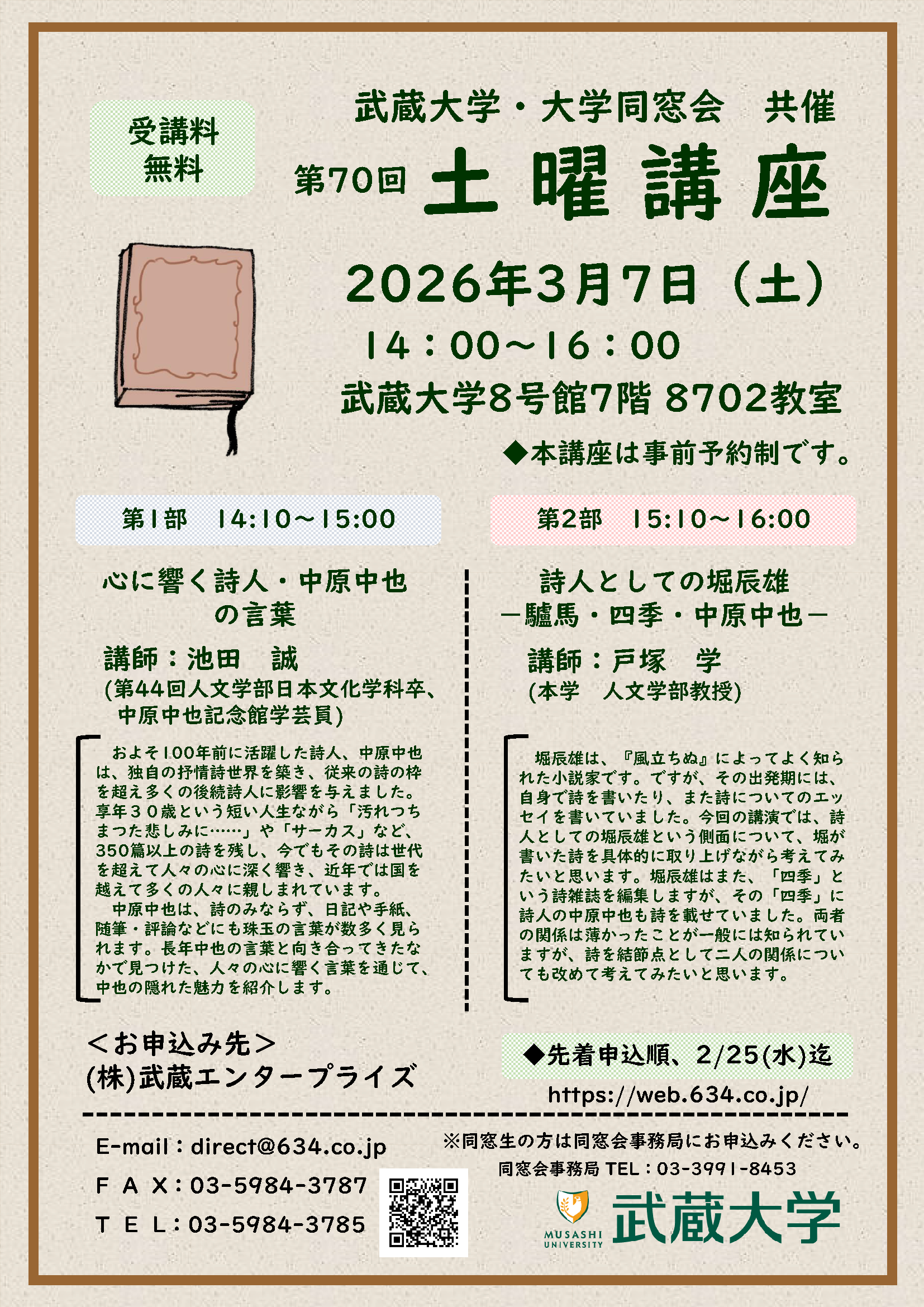 【武蔵大学】武蔵大学・大学同窓会 共催 第70回土曜講座「心に響く詩人・中原中也の言葉」「詩人としての堀辰雄 ― 驢馬（ろば）・四季・中原中也 ―」