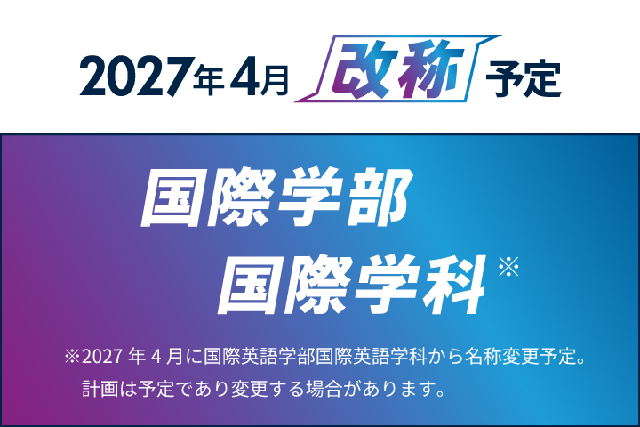 【京都橘大学】2027年4月、国際英語学部を「国際学部※」へ改称 ―グローバルな視野を持ち、多文化共生社会に貢献する人材を養成します！