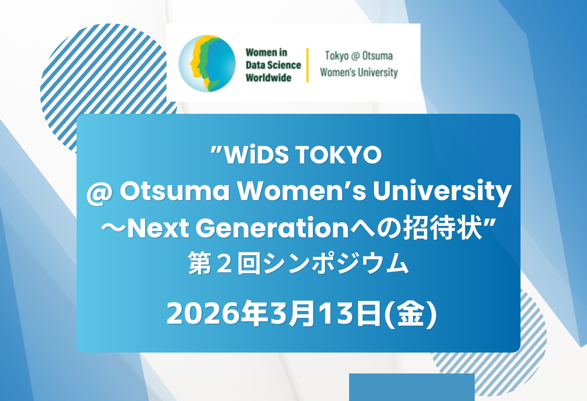大妻女子大学が3月13日に「WiDS TOKYO @ Otsuma Women’s University～Next Generationへの招待状」第2回シンポジウムを開催 ― ライトニングトーク・コンペティションの授賞式も実施