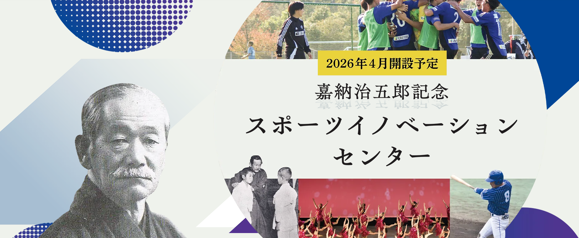 環太平洋大学が2026年4月に「嘉納治五郎記念スポーツイノベーションセンター」を設立 ― 嘉納治五郎の精神を未来へ。スポーツで人を育て、世界とつながる