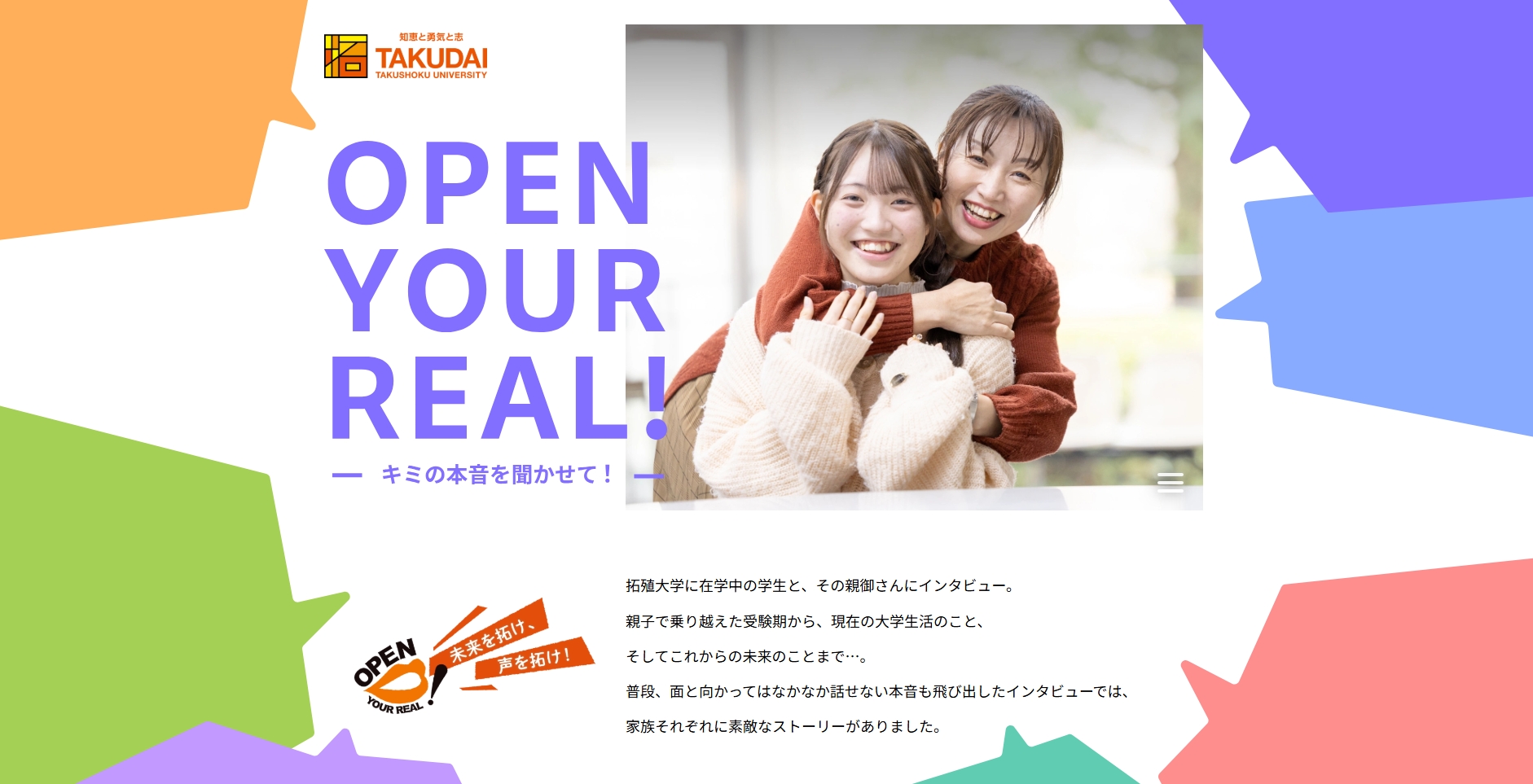 【拓殖大学】「実はあの時、こう思ってた」受験期親子を応援する対談サイト「OPEN YOUR REAL！～キミの本音を聞かせて！」に新たなストーリー２本を公開